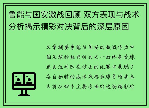 鲁能与国安激战回顾 双方表现与战术分析揭示精彩对决背后的深层原因