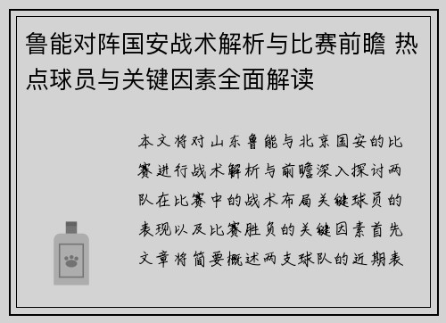 鲁能对阵国安战术解析与比赛前瞻 热点球员与关键因素全面解读