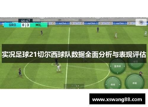 实况足球21切尔西球队数据全面分析与表现评估