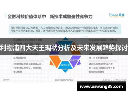 利物浦四大天王现状分析及未来发展趋势探讨