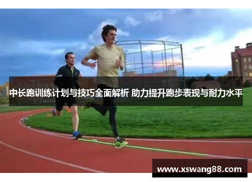 中长跑训练计划与技巧全面解析 助力提升跑步表现与耐力水平
