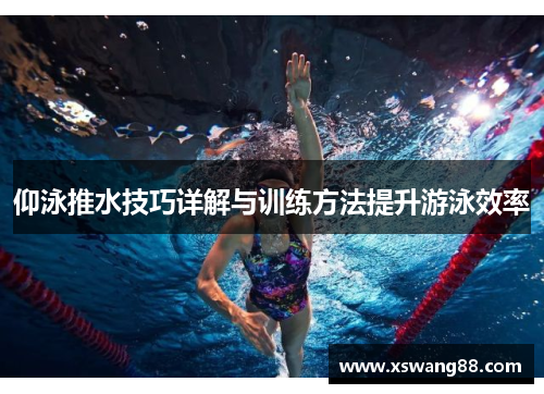仰泳推水技巧详解与训练方法提升游泳效率