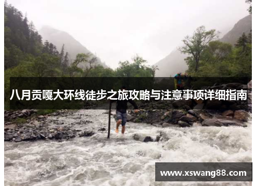 八月贡嘎大环线徒步之旅攻略与注意事项详细指南
