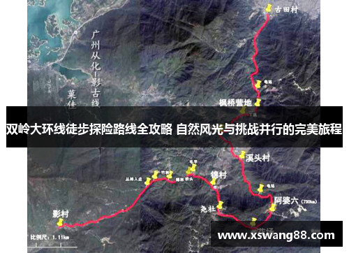 双岭大环线徒步探险路线全攻略 自然风光与挑战并行的完美旅程