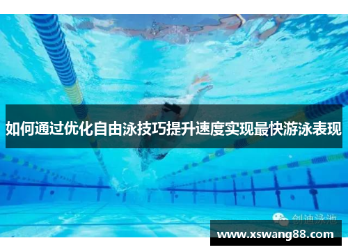 如何通过优化自由泳技巧提升速度实现最快游泳表现