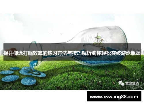 提升仰泳打腿效率的练习方法与技巧解析助你轻松突破游泳瓶颈