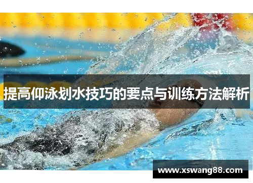 提高仰泳划水技巧的要点与训练方法解析