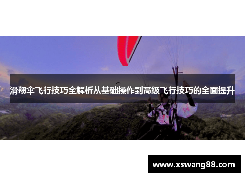 滑翔伞飞行技巧全解析从基础操作到高级飞行技巧的全面提升
