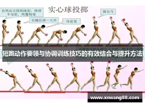 短跑动作要领与协调训练技巧的有效结合与提升方法