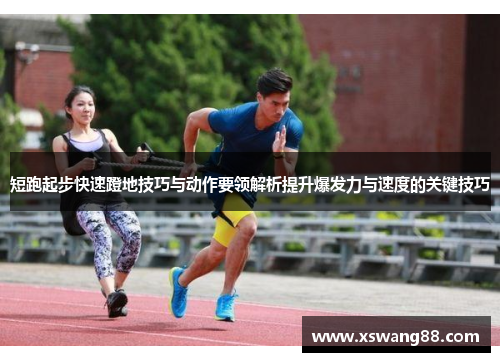 短跑起步快速蹬地技巧与动作要领解析提升爆发力与速度的关键技巧