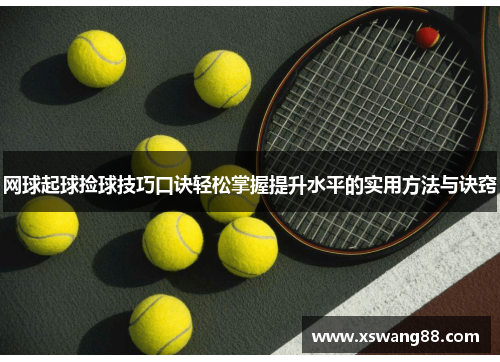 网球起球捡球技巧口诀轻松掌握提升水平的实用方法与诀窍