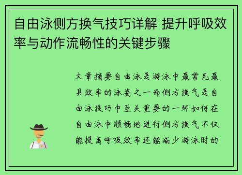 自由泳侧方换气技巧详解 提升呼吸效率与动作流畅性的关键步骤