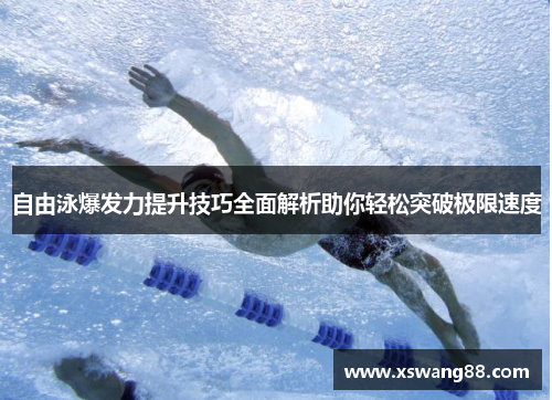 自由泳爆发力提升技巧全面解析助你轻松突破极限速度
