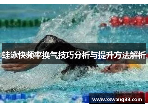 蛙泳快频率换气技巧分析与提升方法解析