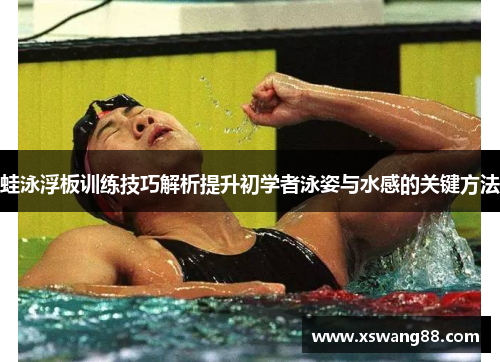 蛙泳浮板训练技巧解析提升初学者泳姿与水感的关键方法
