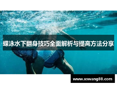 蝶泳水下翻身技巧全面解析与提高方法分享