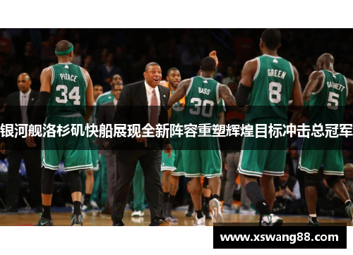 银河舰洛杉矶快船展现全新阵容重塑辉煌目标冲击总冠军