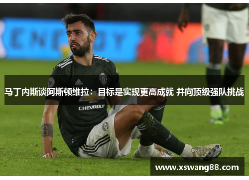 马丁内斯谈阿斯顿维拉：目标是实现更高成就 并向顶级强队挑战