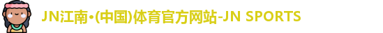 JN江南体育官网